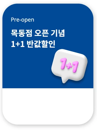 목동점 사전예약 프로모션 ~ 10/6