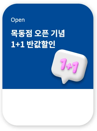 목동점 오픈 프로모션 ~ 11/30